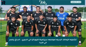 تشكيلة الزمالك البديلة لمواجهة سيراميكا كليوباترا في الدوري.. الدباغ ينضم إلى كايد!